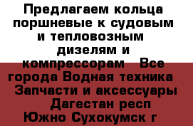 Предлагаем кольца поршневые к судовым и тепловозным  дизелям и компрессорам - Все города Водная техника » Запчасти и аксессуары   . Дагестан респ.,Южно-Сухокумск г.